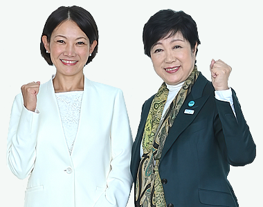 もり愛都議会議員、清水ちこ、小池百合子都民ファーストの会特別顧問